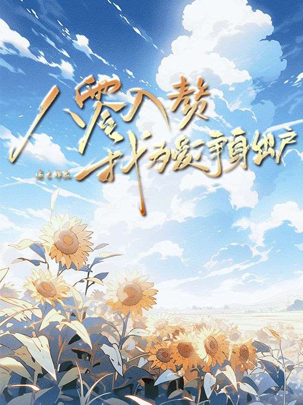 八零入赘我为爱净身出户热门爽文
