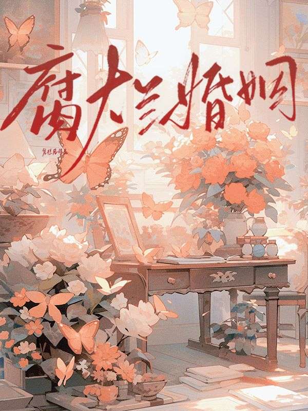 腐烂婚姻衍生小说