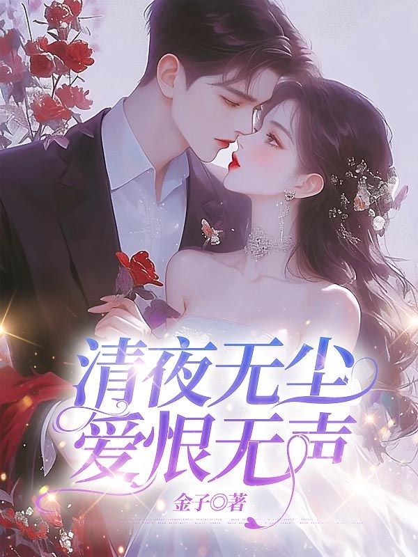 清夜无尘,爱恨无声虞念枝霍寒声小说章节免费阅读-给力文学