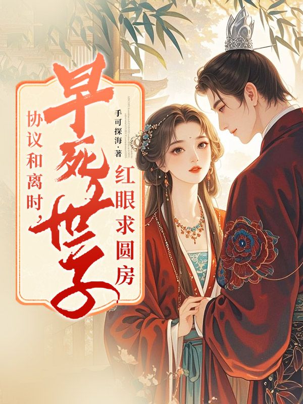 协议和离时,早死世子红眼求圆房(柳昭昭容毓)在线免费阅读-冰糖文学