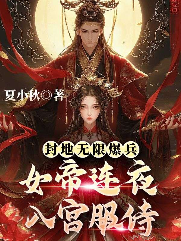 主人公叫秦泽金风鸾的小说封地无限爆兵,女帝连夜入宫服侍在线阅读-冰糖文学