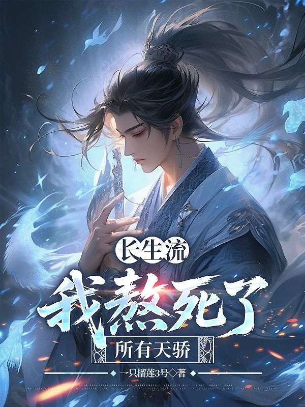 主人公叫陈长生李念生的小说长生流：我熬死了所有天骄在线阅读