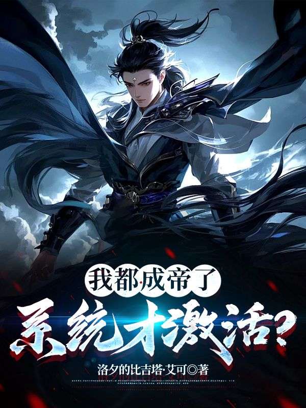 我都成帝了,系统才激活?免费阅读,我都成帝了,系统才激活?许长青苏轻雪小说无弹窗阅读-给力文学