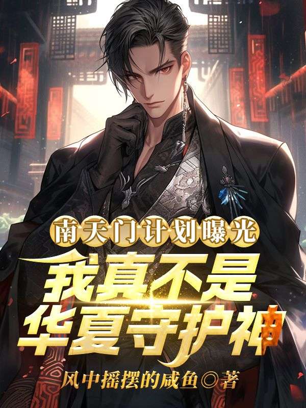 李云枢小说南天门计划曝光,我真不是华夏守护神在哪里可以看-经典文学