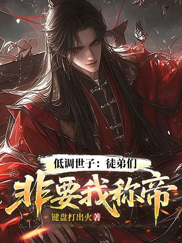 无删减小说《低调世子：徒弟们非要我称帝》萧逸白洛神在线免费阅读