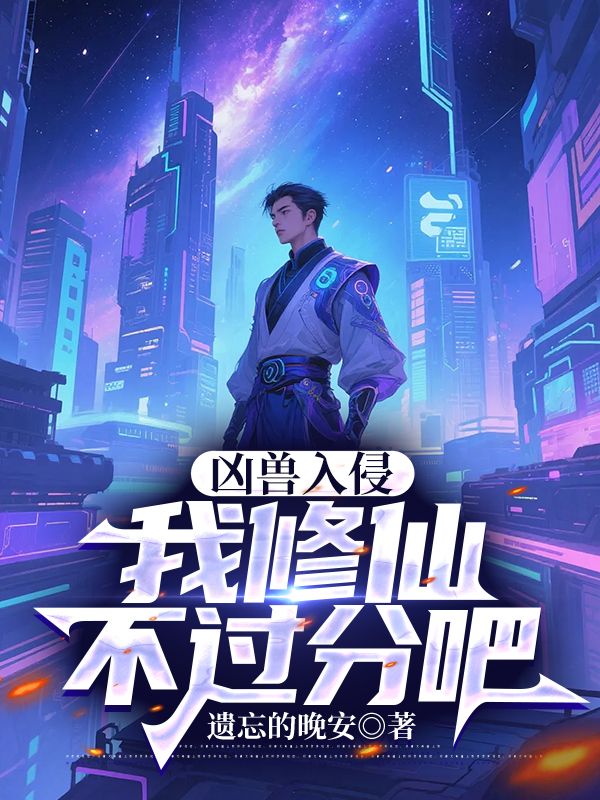 凶兽入侵:我修仙不过分吧陆玄姬若影,凶兽入侵:我修仙不过分吧免费在线阅读-冰糖文学