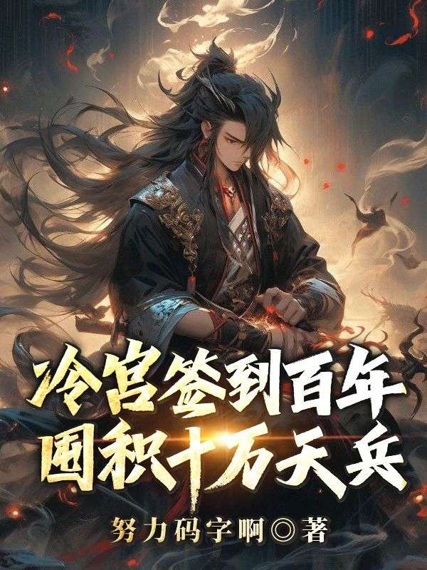 苏夜柳如烟小说(冷宫签到百年,囤积十万天兵)无删减版阅读-给力文学
