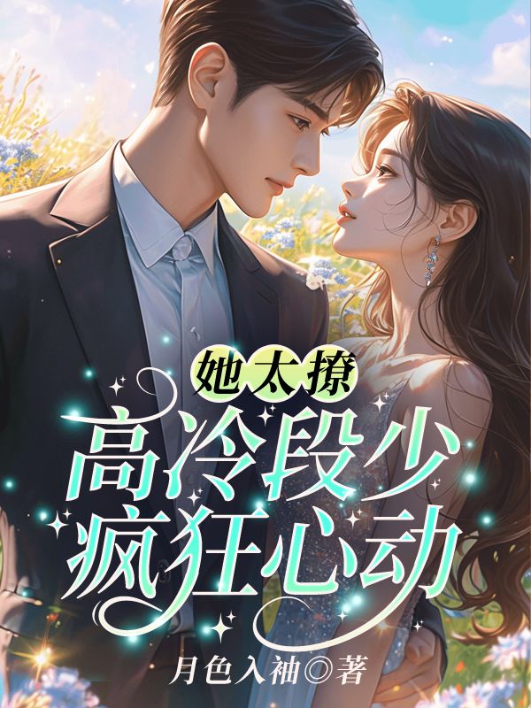 宋诗予段斯昀小说她太撩,高冷段少疯狂心动!在哪里可以看-给力文学