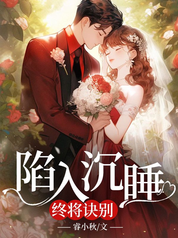 小说《陷入沉睡终将诀别》在线免费阅读-给力文学