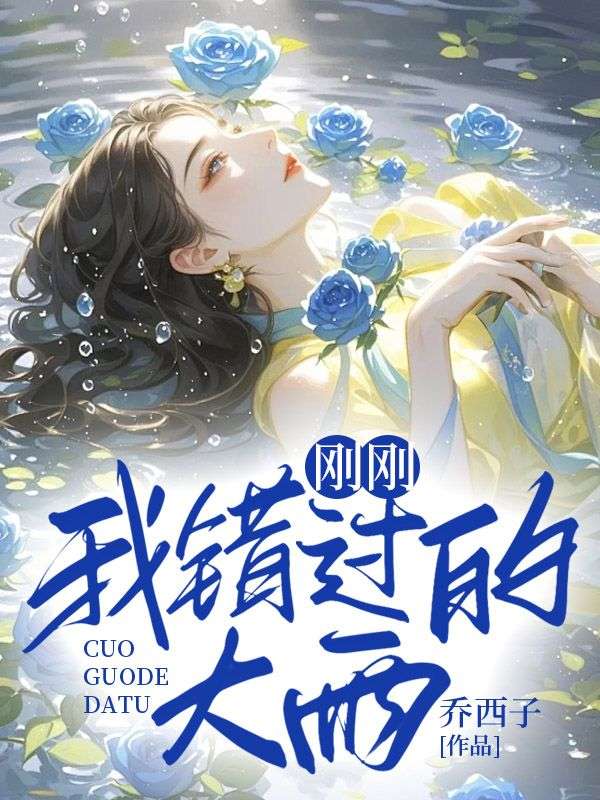 刚刚我错过的大雨主角阮颜小说无删减在线阅读-经典文学