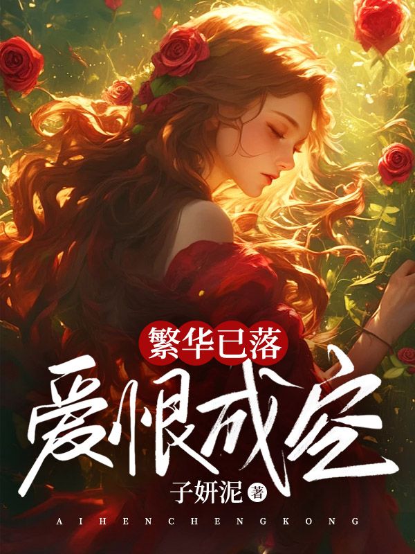 主角乔言心傅羡之小说无删减在线阅读,繁华已落,爱恨成空免费看-艾米文学