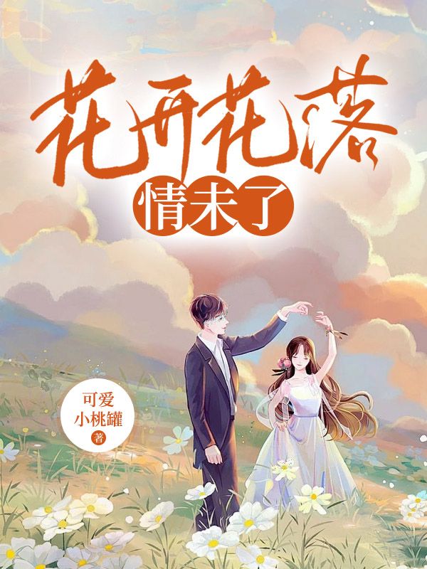 男女主人公宋时微陆沉舟小说花开花落情未了在线免费阅读-经典文学