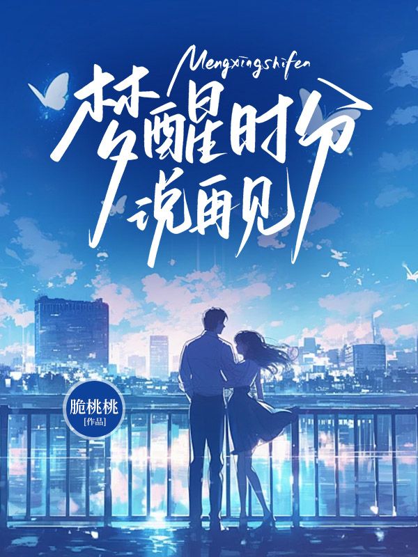 梦醒时分说再见书荒必看