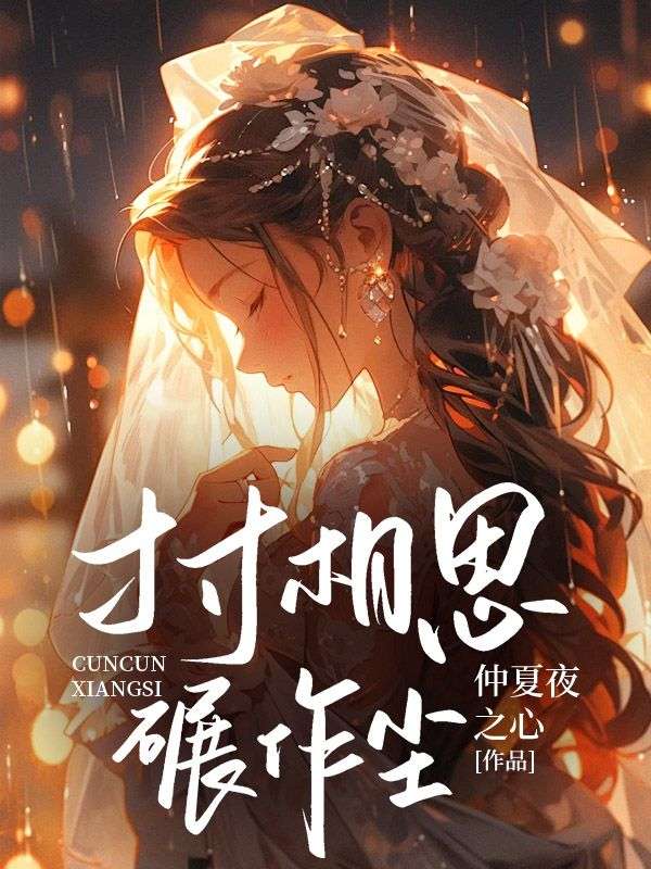 寸寸相思碾作尘最新章节,寸寸相思碾作尘免费在线阅读-经典文学