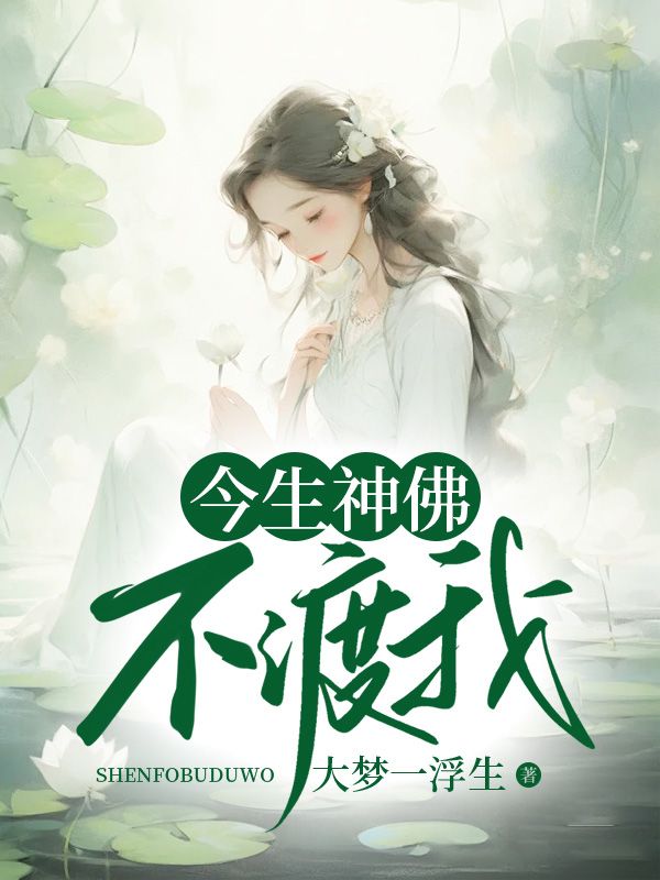 今生神佛不渡我沈千暮小说阅读,今生神佛不渡我无删减版-经典文学