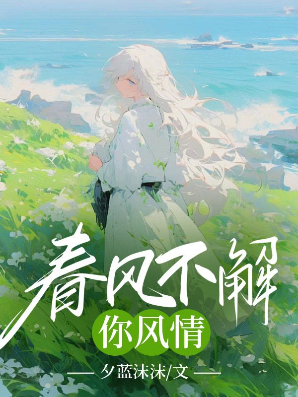 主人公叫时语时迁承的小说春风不解你风情在线阅读-经典文学