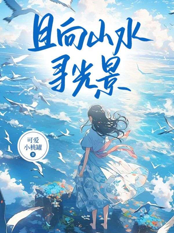 求温北栀程野小说免费资源-给力文学