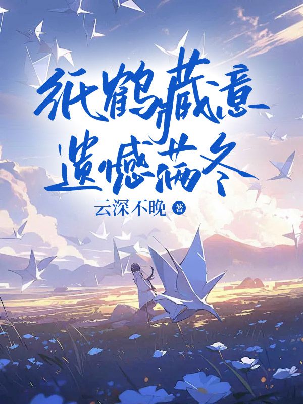 纸鹤藏意,遗憾满冬(宋知意)在线免费阅读-给力文学