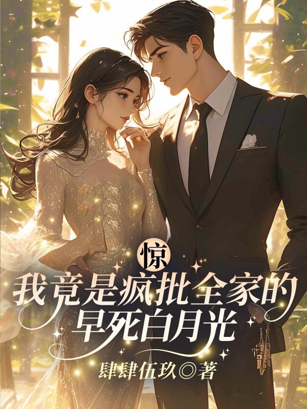 虞笙裴夜行小说在线免费阅读(惊!我竟是疯批全家的早死白月光?无弹窗无删减)-给力文学