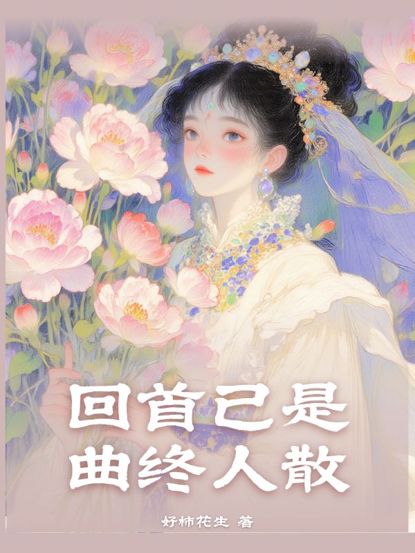 回首已是曲终人散盛淮序宋晚意小说大结局免费试读-给力文学