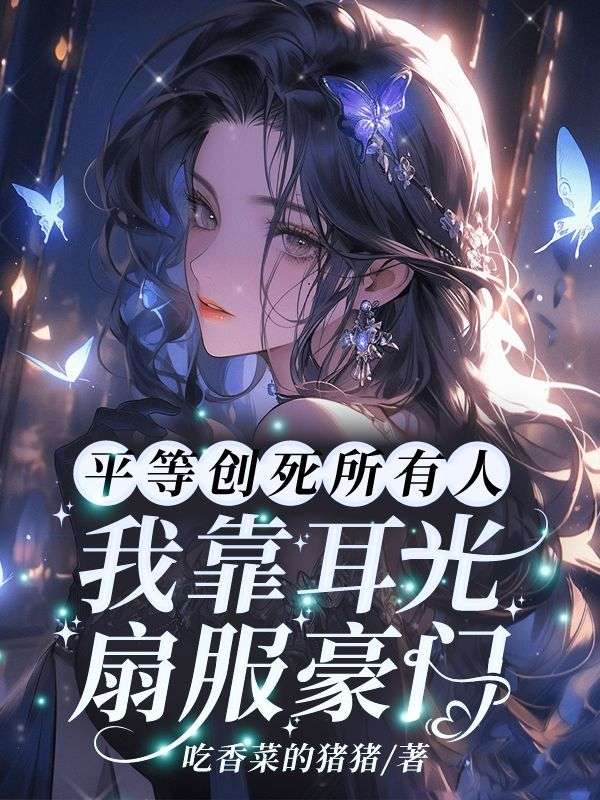 无删减小说《平等创死所有人!我靠耳光扇服豪门》苏芫柚萧蕴檩在线免费阅读-经典文学