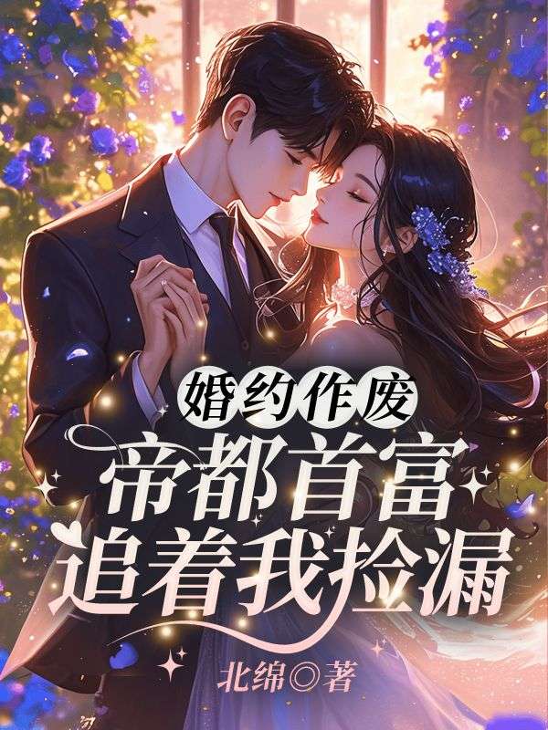 婚约作废!帝都首富追着我捡漏免费阅读,婚约作废!帝都首富追着我捡漏章节目录-给力文学