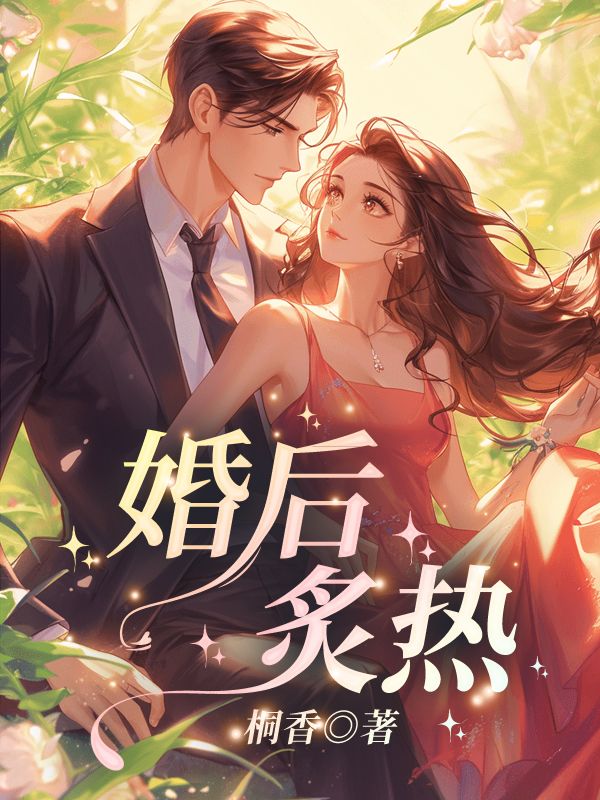 《婚后炙热》无删减章节目录在线阅读