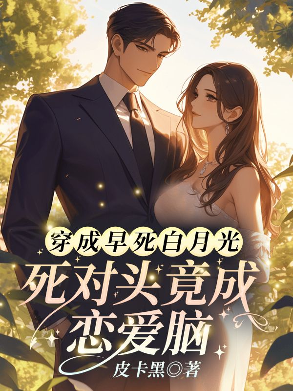 林茉谢观砚小说(穿成早死白月光,死对头竟成恋爱脑?)无删减版阅读-经典文学