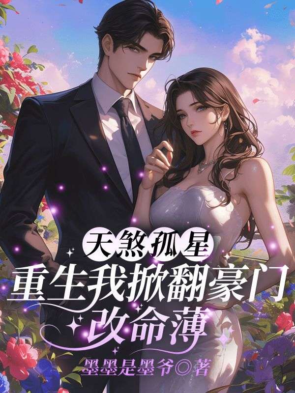 主人公任然小说天煞孤星?重生我掀翻豪门改命薄!在线无删减阅读-经典文学