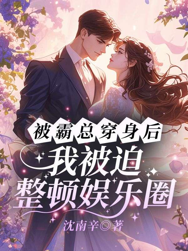 被霸总穿身后,我被迫整顿娱乐圈钟阮星宋谨行小说阅读,被霸总穿身后,我被迫整顿娱乐圈无删减版-给力文学