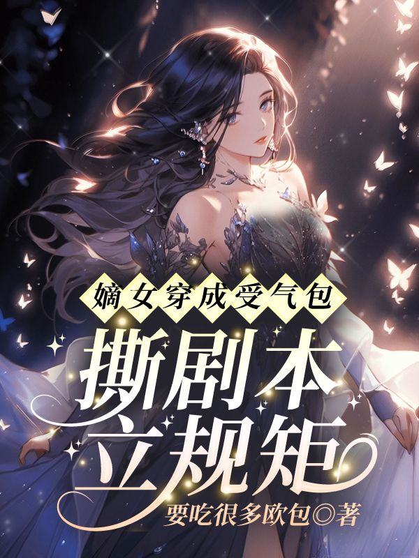 嫡女穿成受气包?撕剧本!立规矩!小说,嫡女穿成受气包?撕剧本!立规矩!最新章节-经典文学
