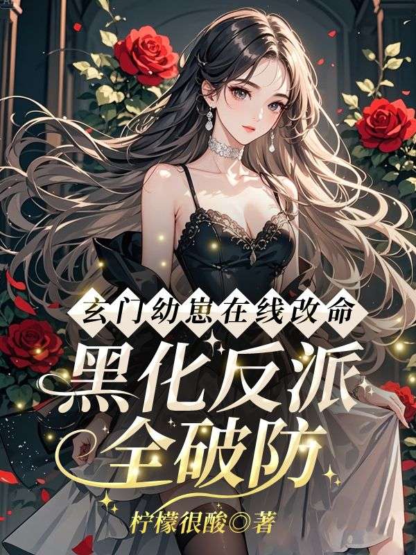安滢小说《玄门幼崽在线改命，黑化反派全破防》最新章节已更新