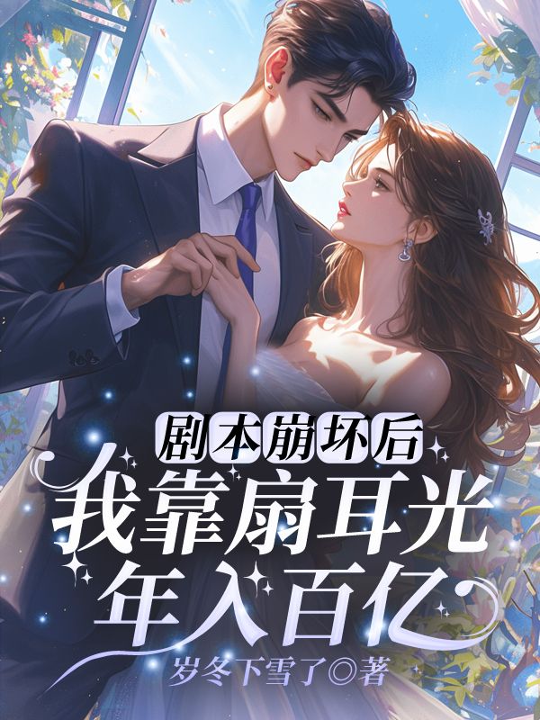 无删减小说《剧本崩坏后，我靠扇耳光年入百亿》江淮宁在线免费阅读