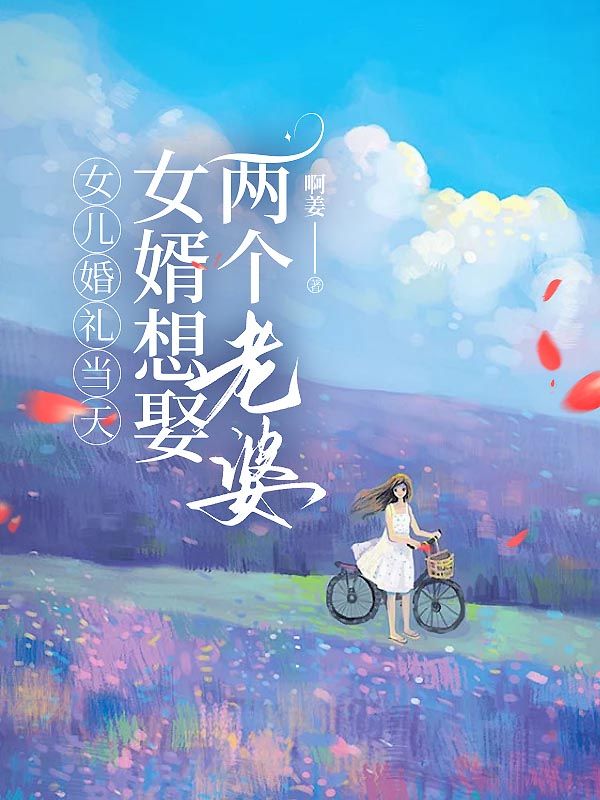 主角秦朗程清清小说女儿婚礼当天,女婿想娶两个老婆免费阅读-给力文学