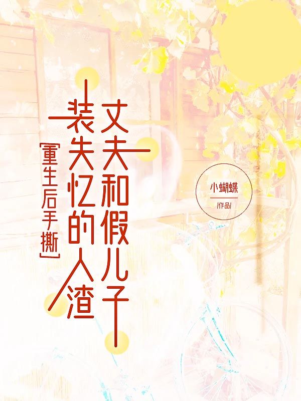 重生后手撕装失忆的人渣丈夫和假儿子沈夏周恒最新章节,重生后手撕装失忆的人渣丈夫和假儿子在线阅读-冰糖文学