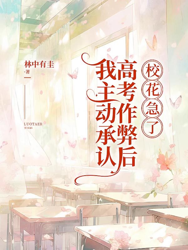 陈年沈明月（我主动承认高考作弊后，校花急了）小说章节在线免费试读