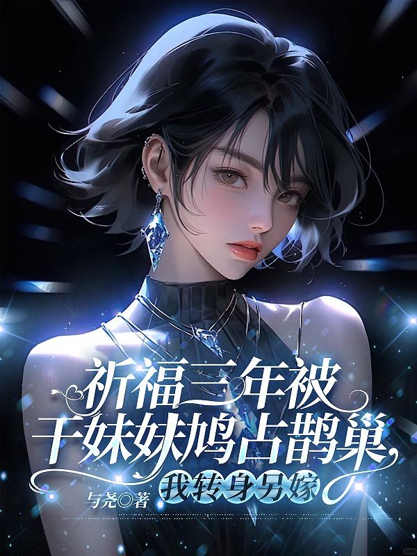 《祈福三年被干妹妹鸠占鹊巢，我转身另嫁》小说大结局免费试读 沈知意陆承洲小说