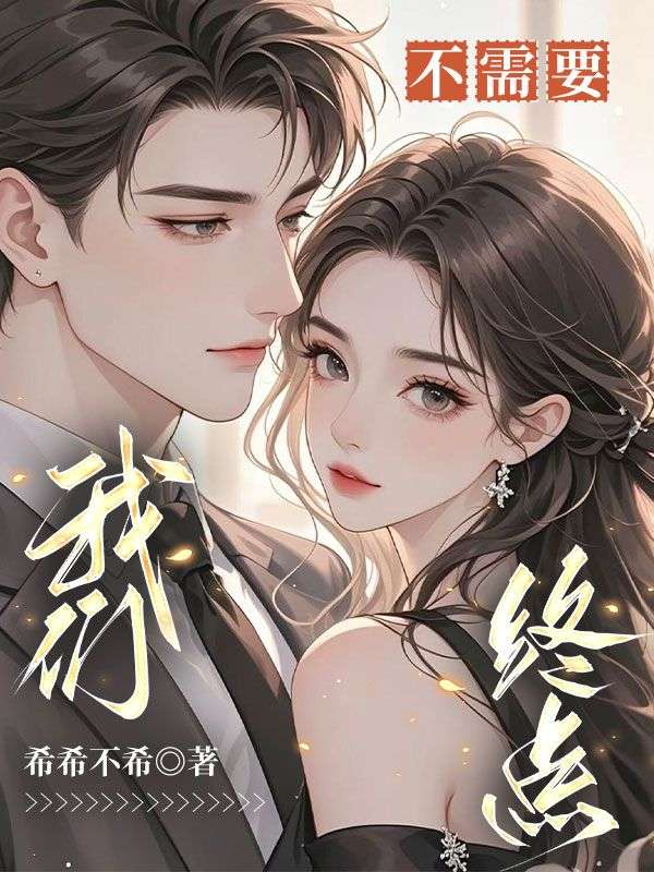 阮峥阮成宴小说(我们不需要终点)无删减版阅读-给力文学