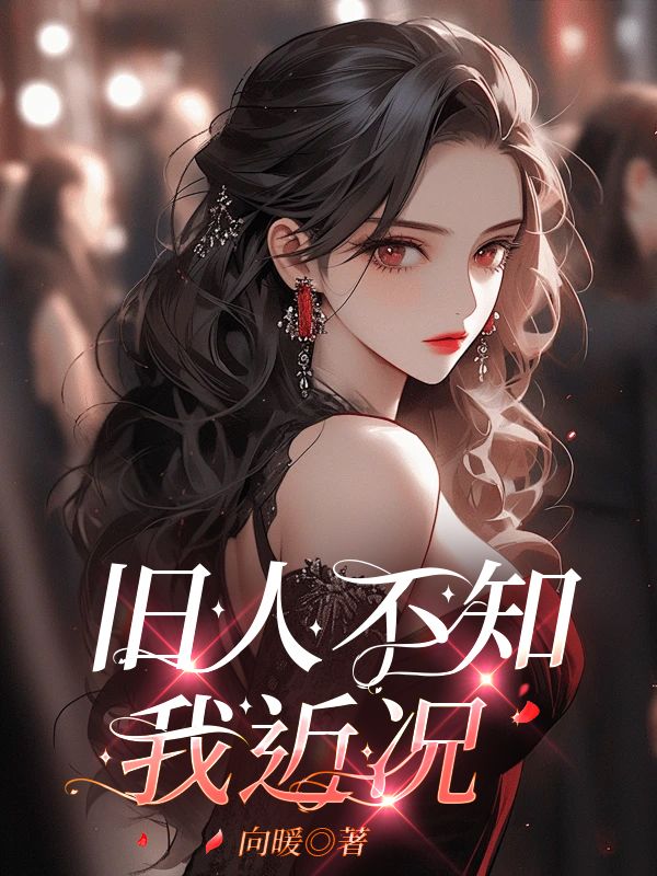 旧人不知我近况(宋晓静蔡鸿轩)小说,旧人不知我近况免费阅读-经典文学