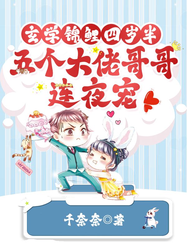 玄学锦鲤四岁半，五个大佬哥哥连夜宠小说，玄学锦鲤四岁半，五个大佬哥哥连夜宠在线阅读