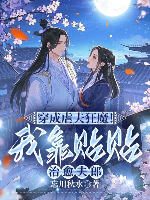 言卿(精彩小说穿成虐夫狂魔!我靠贴贴治愈夫郎)在线免费阅读-经典文学