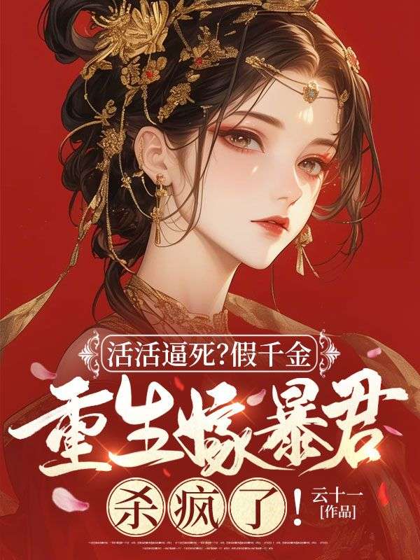 活活逼死?假千金重生嫁暴君杀疯了!(活活逼死?假千金重生嫁暴君杀疯了!)小说完结版在线阅读-经典文学