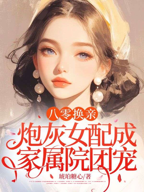 苏清梨沈慕白(八零换亲,炮灰女配成家属院团宠小说)精彩章节在线阅读-给力文学