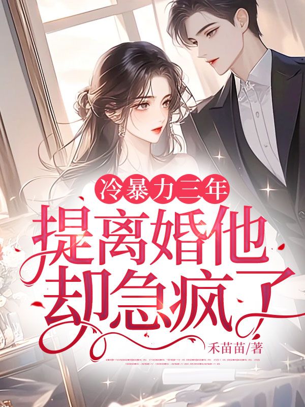 洛轻语秦修意小说《冷暴力三年，提离婚他却急疯了》在线阅读