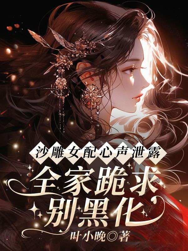 顾兮枝小说《沙雕女配心声泄露，全家跪求别黑化》免费阅读