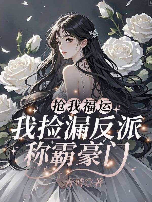 《抢我福运?我捡漏反派称霸豪门!黎小鸭盛玉霄》小说在线,黎小鸭盛玉霄章节大结局-冰糖文学