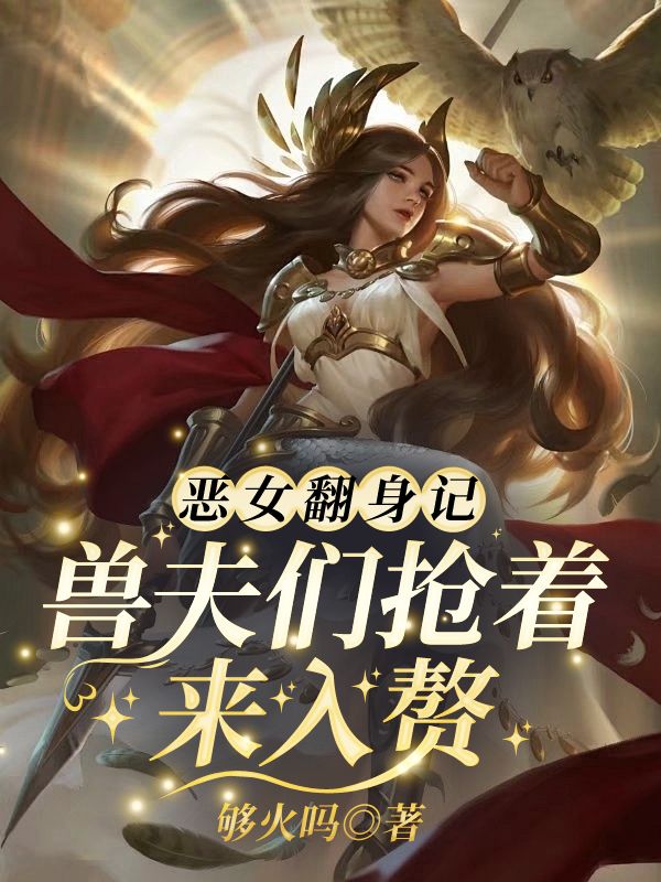 小说《恶女翻身记?兽夫们抢着来入赘》免费阅读-经典文学