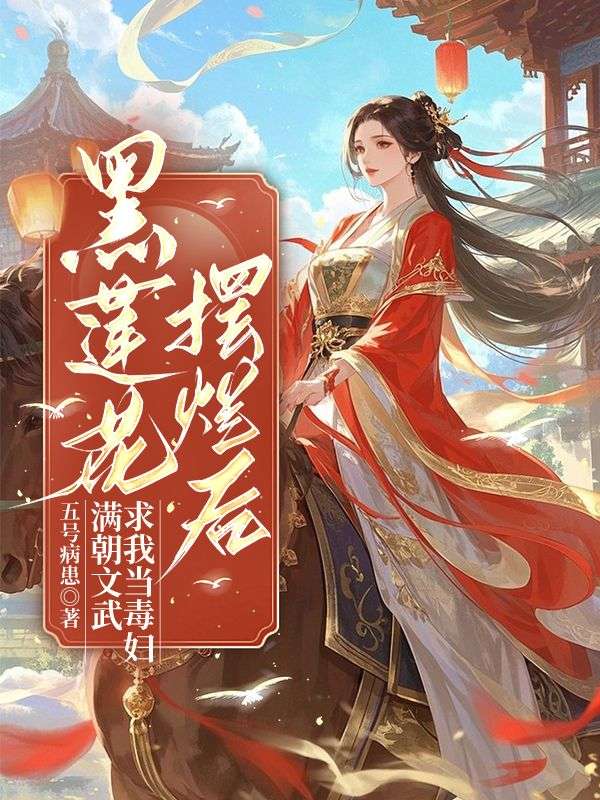 楚宁昭(黑莲花摆烂后,满朝文武求我当毒妇)小说大结局无弹窗在线阅读-经典文学