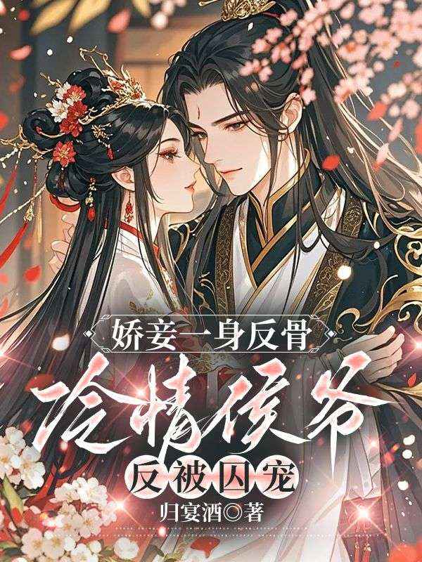 娇妾一身反骨,冷情侯爷反被囚宠玉萦赵玄祐小说章节免费阅读-经典文学