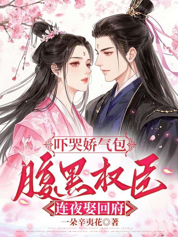 进京寻亲，被哥哥死对头宠翻天小说，进京寻亲，被哥哥死对头宠翻天最新章节